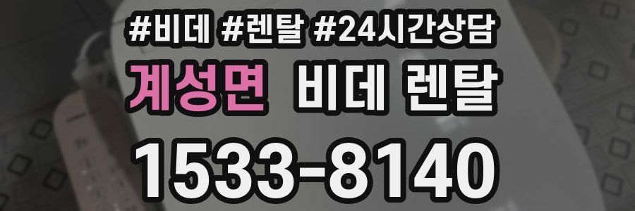 계성면 비데 렌탈