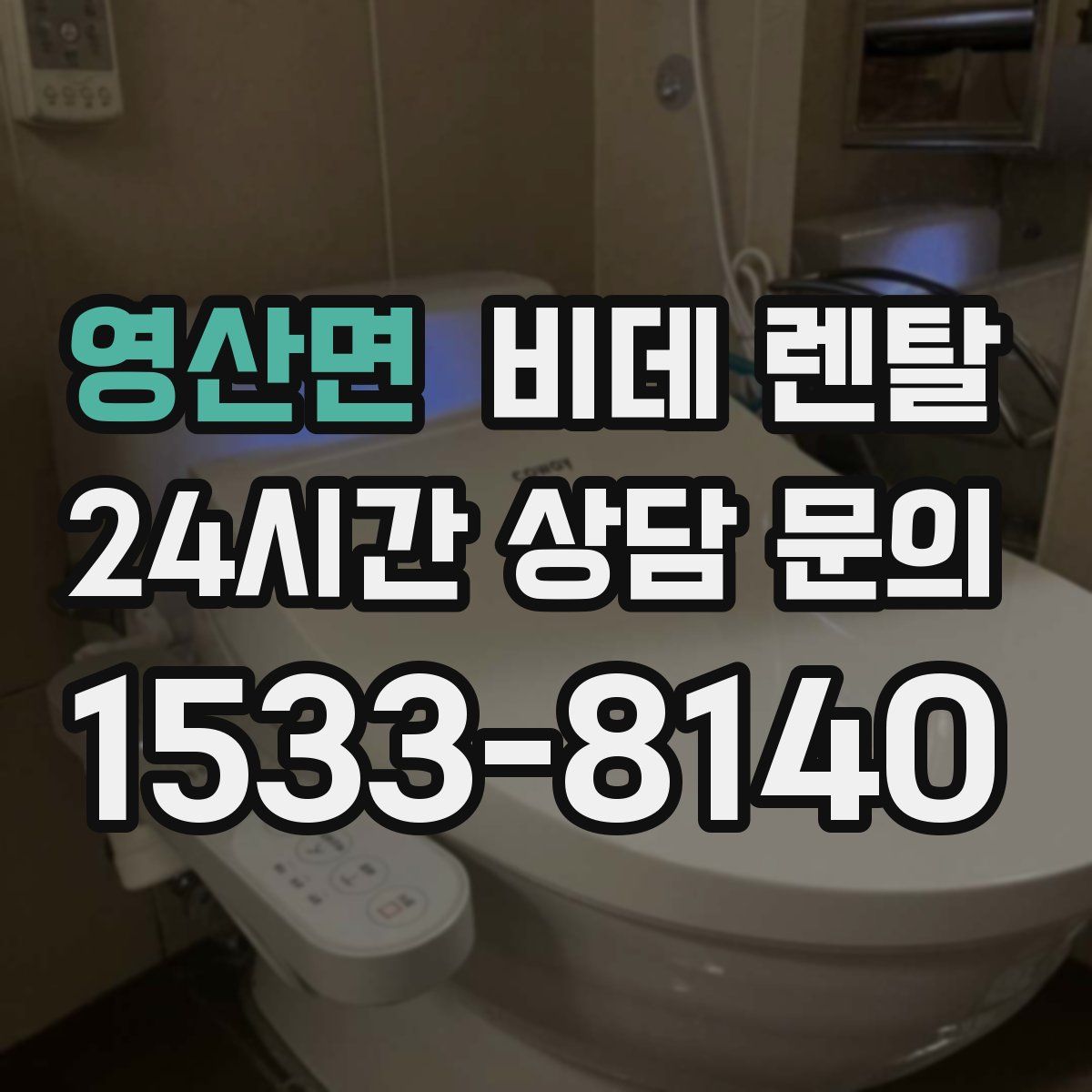 영산면 비데 렌탈