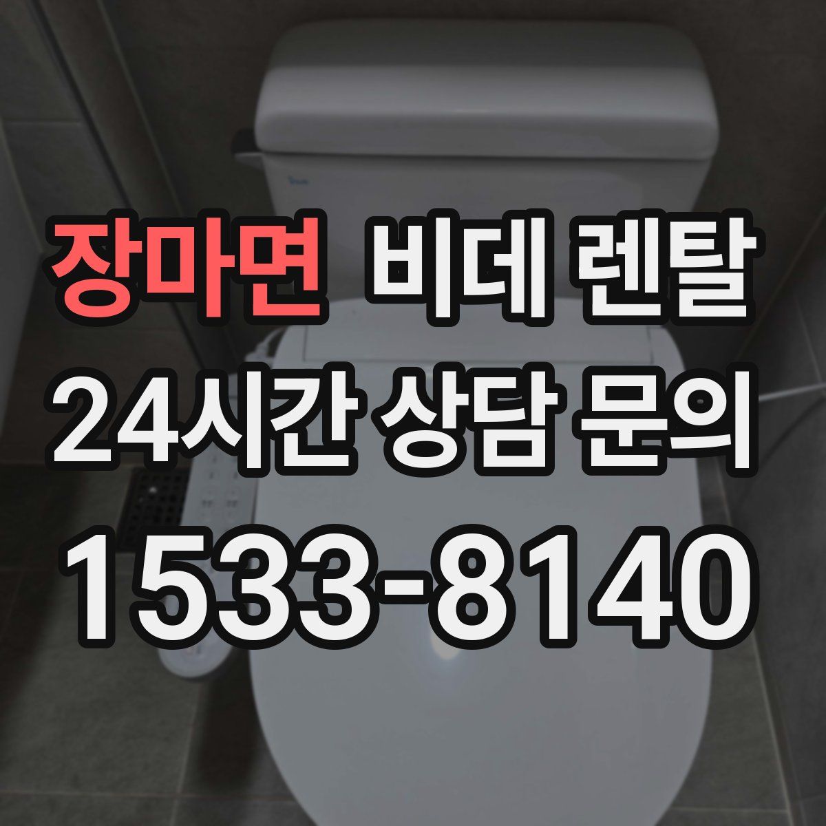 장마면 비데 렌탈