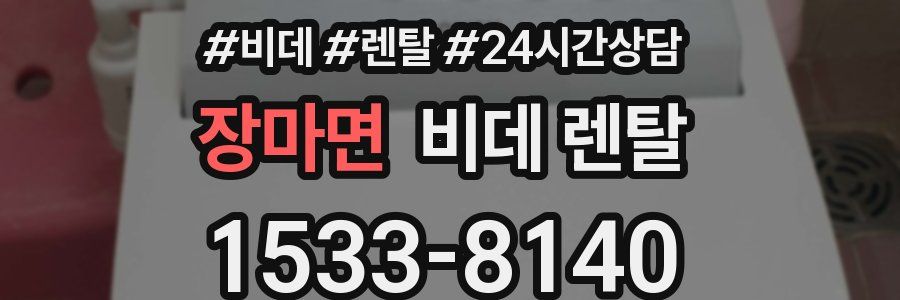 장마면 비데 렌탈
