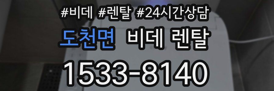 도천면 비데 렌탈