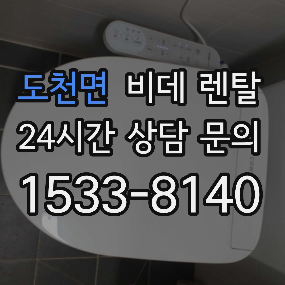 도천면 비데 렌탈