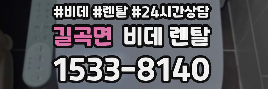 길곡면 비데 렌탈