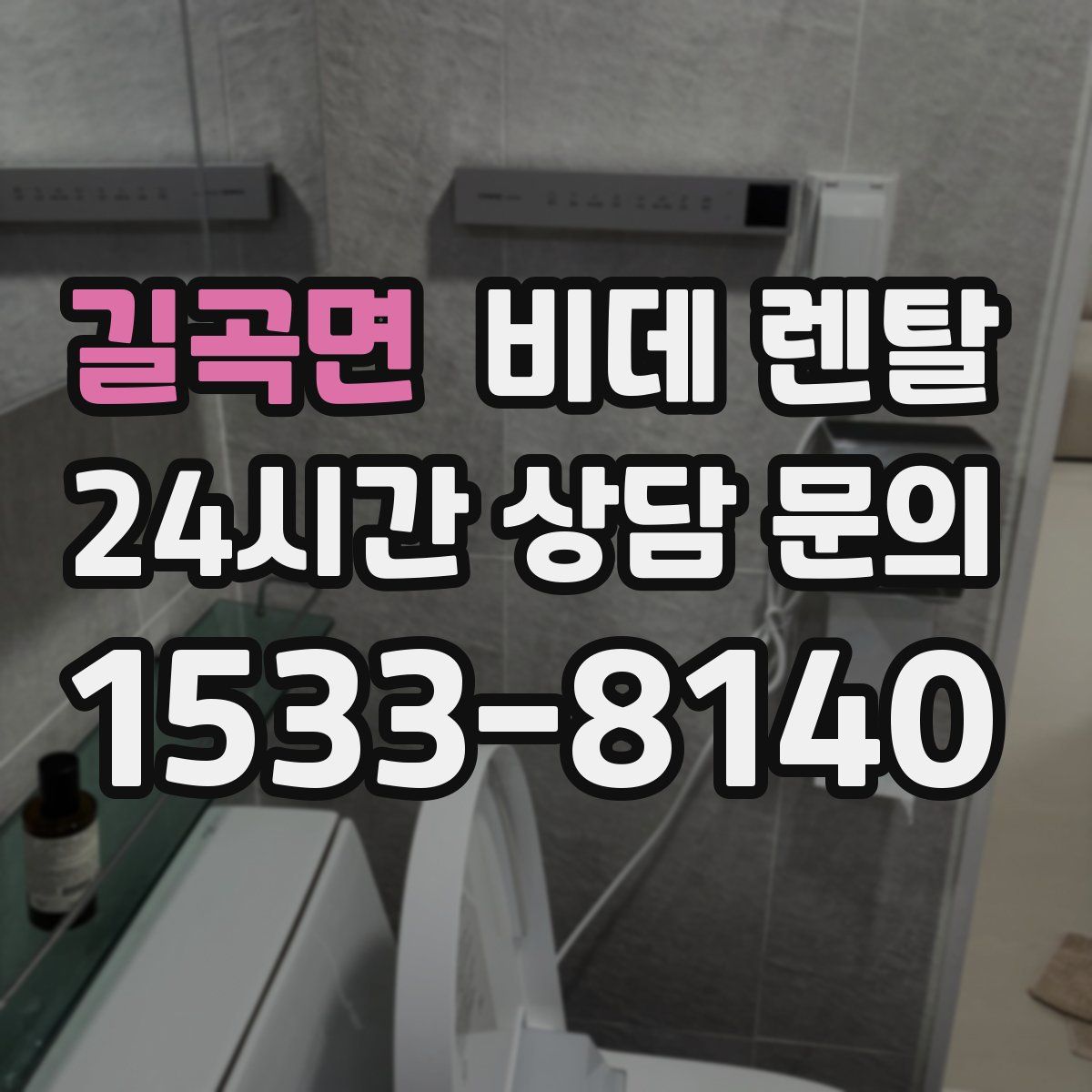 길곡면 비데 렌탈