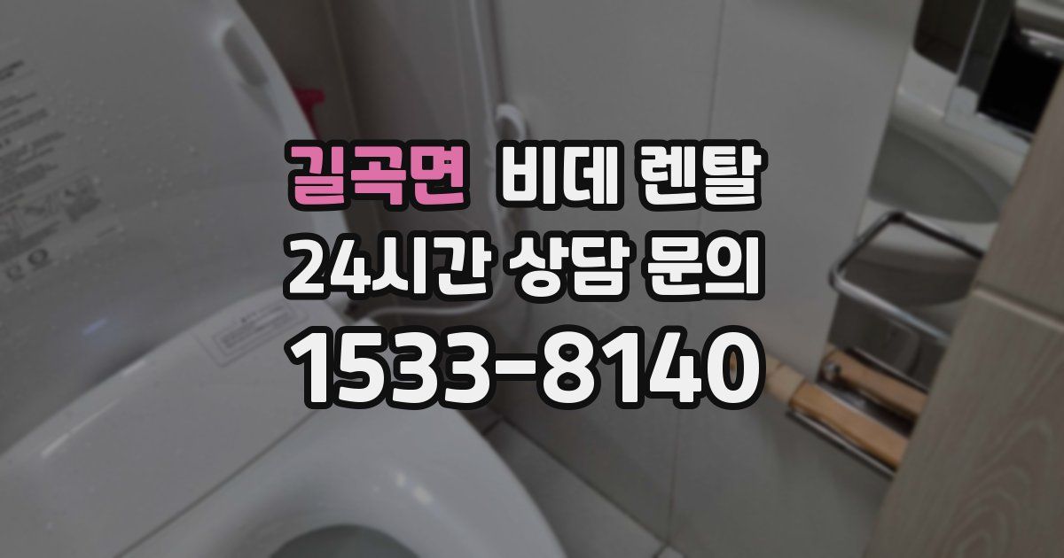 길곡면 비데 렌탈