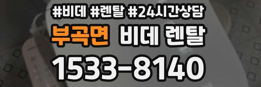 부곡면 비데 렌탈