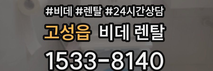 고성읍 비데 렌탈