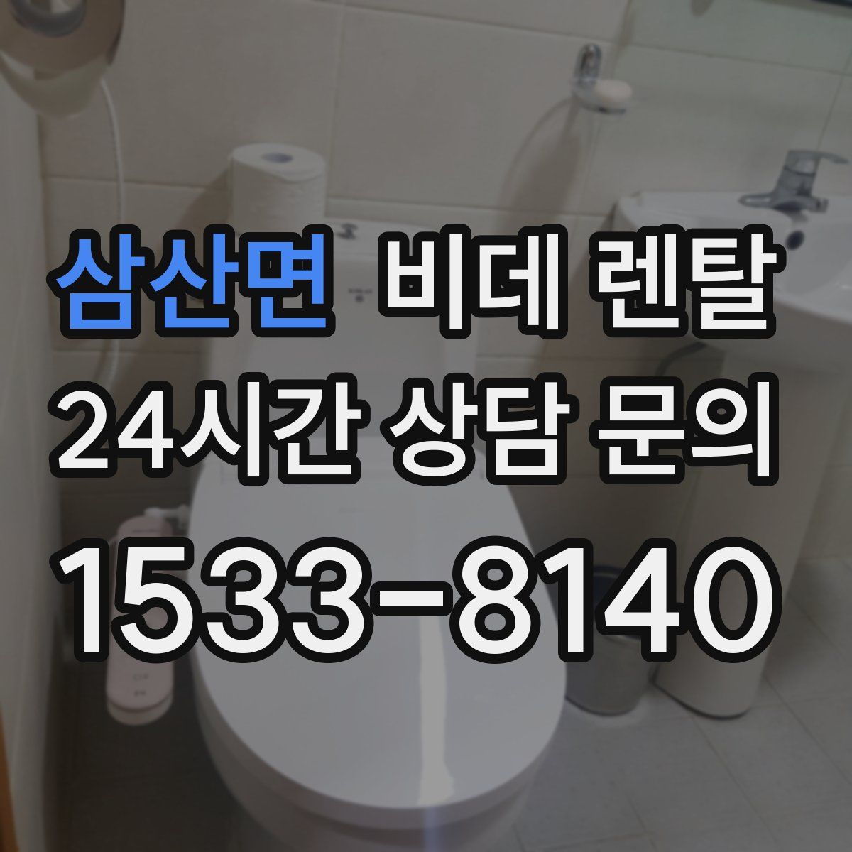 삼산면 비데 렌탈