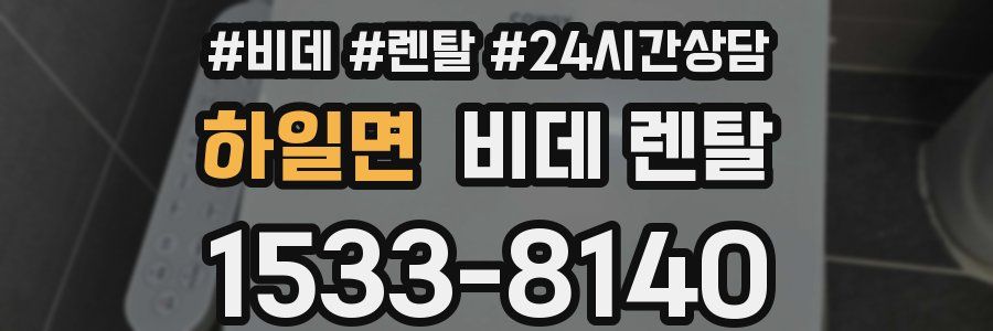 하일면 비데 렌탈