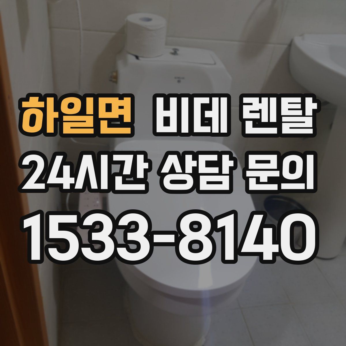 하일면 비데 렌탈