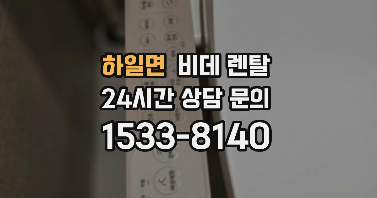 하일면 비데 렌탈