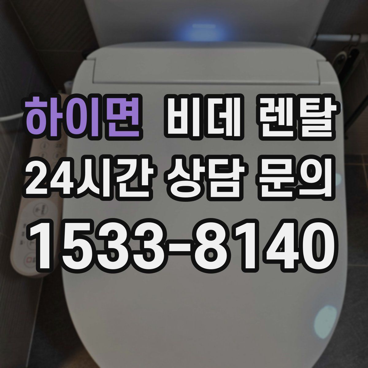하이면 비데 렌탈