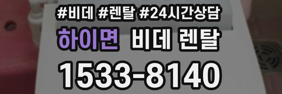 하이면 비데 렌탈