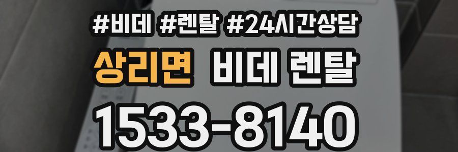 상리면 비데 렌탈