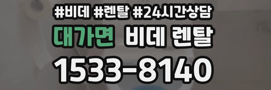 대가면 비데 렌탈