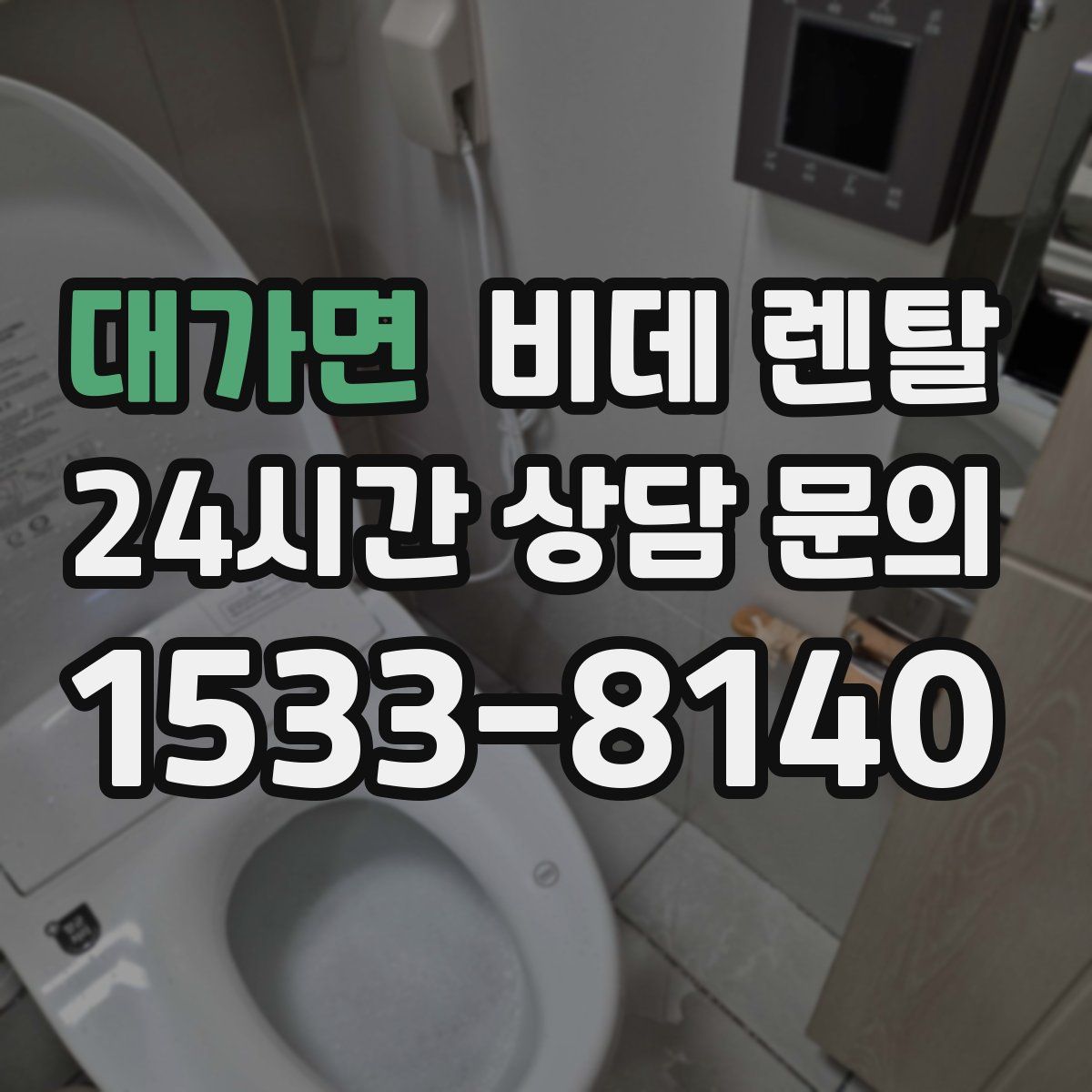 대가면 비데 렌탈
