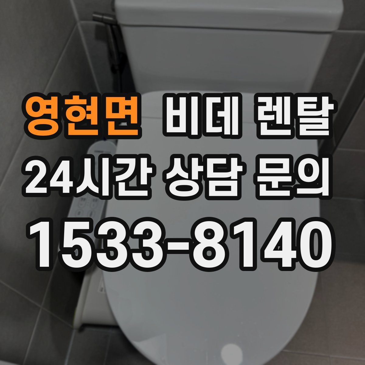 영현면 비데 렌탈