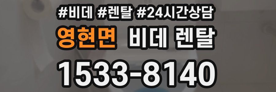 영현면 비데 렌탈