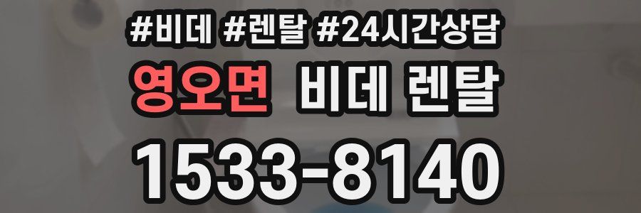 영오면 비데 렌탈