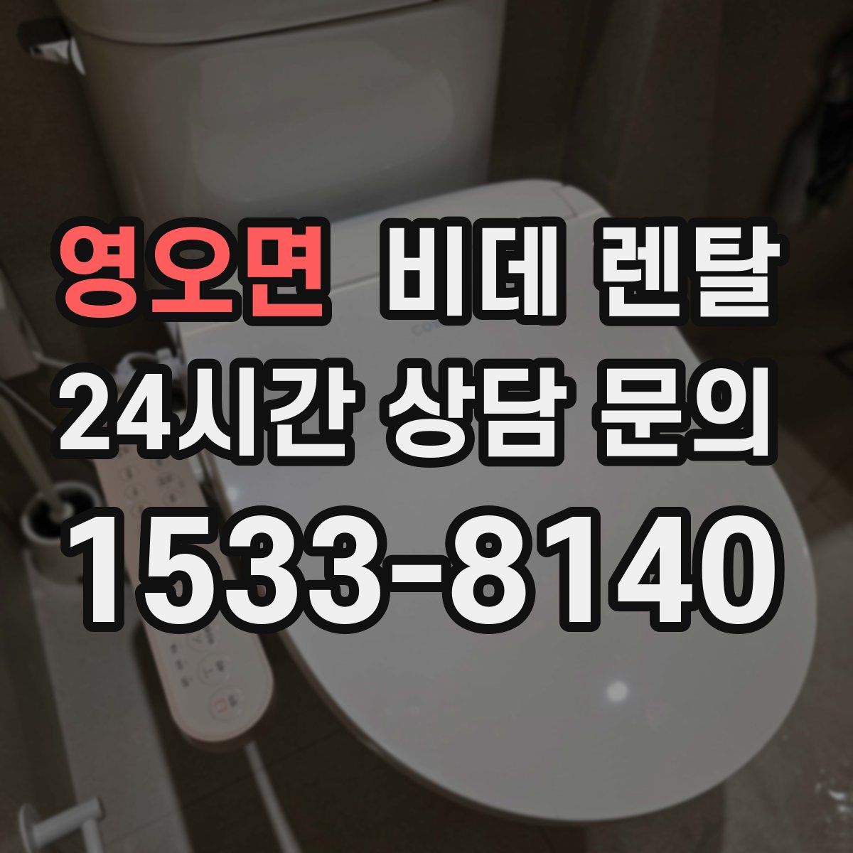 영오면 비데 렌탈