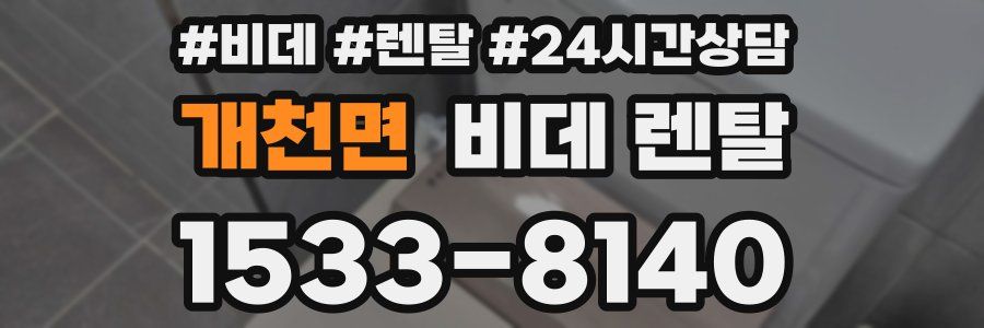 개천면 비데 렌탈