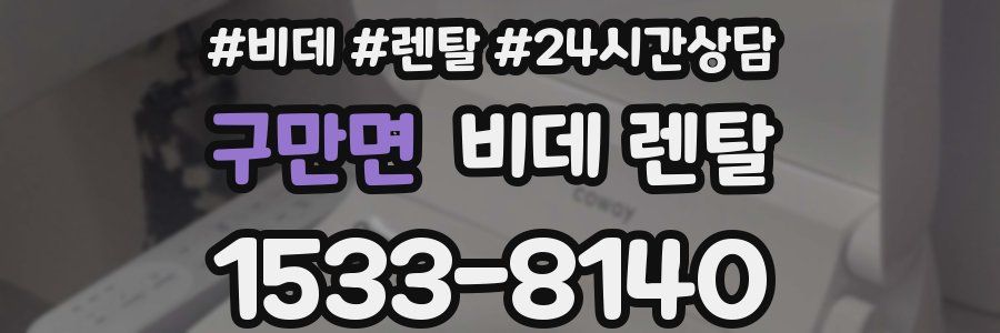 구만면 비데 렌탈