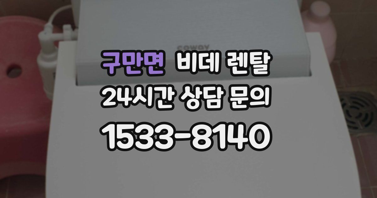 구만면 비데 렌탈