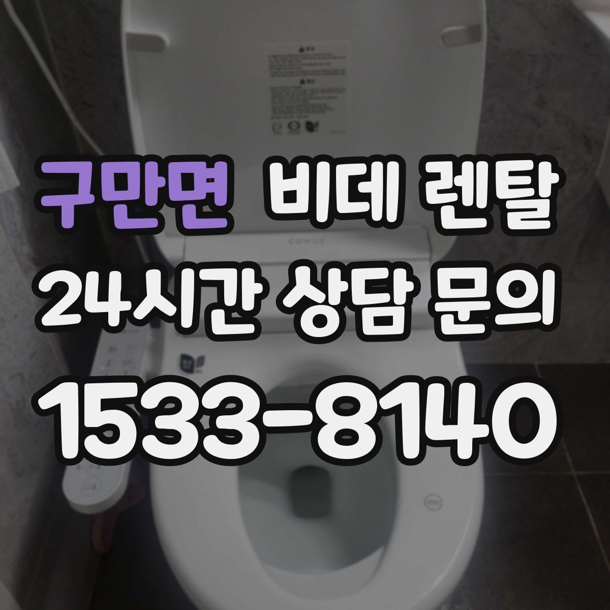 구만면 비데 렌탈