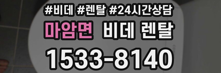 마암면 비데 렌탈