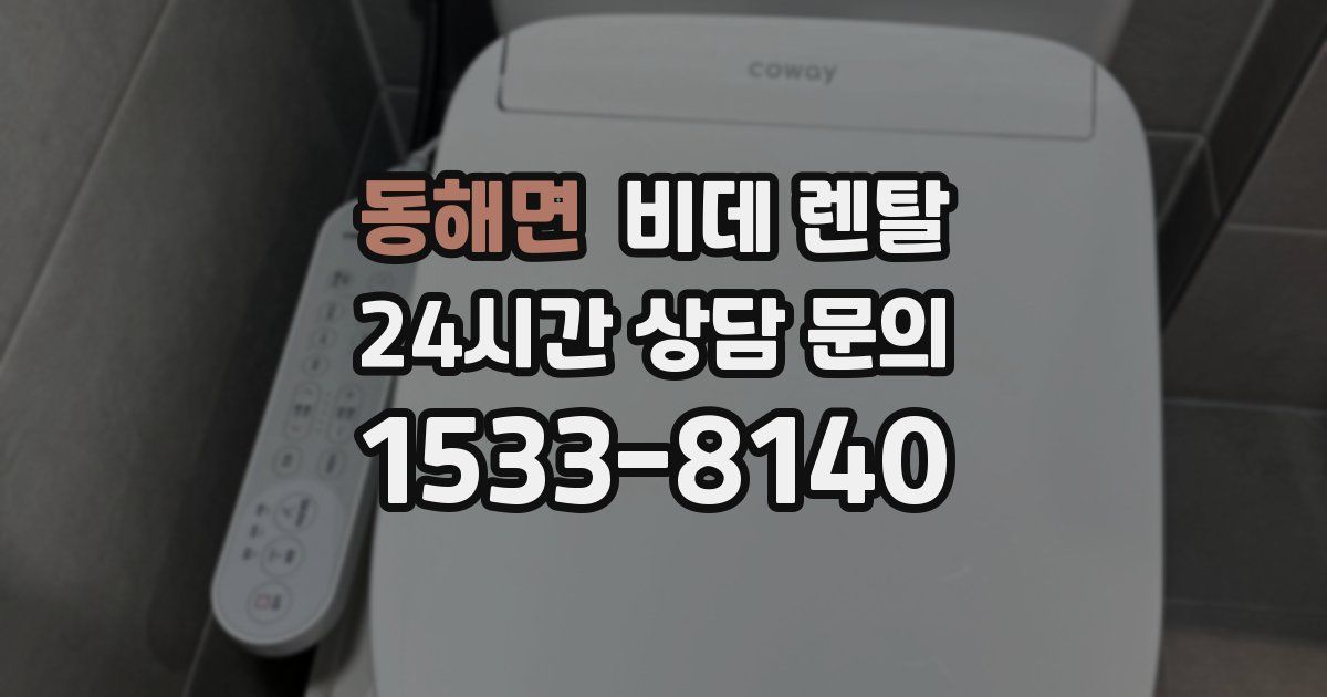 동해면 비데 렌탈