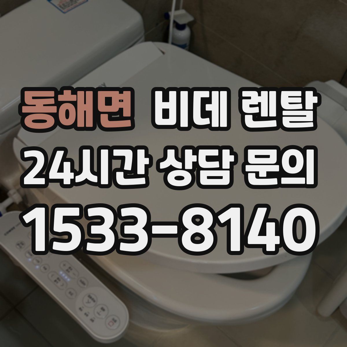 동해면 비데 렌탈