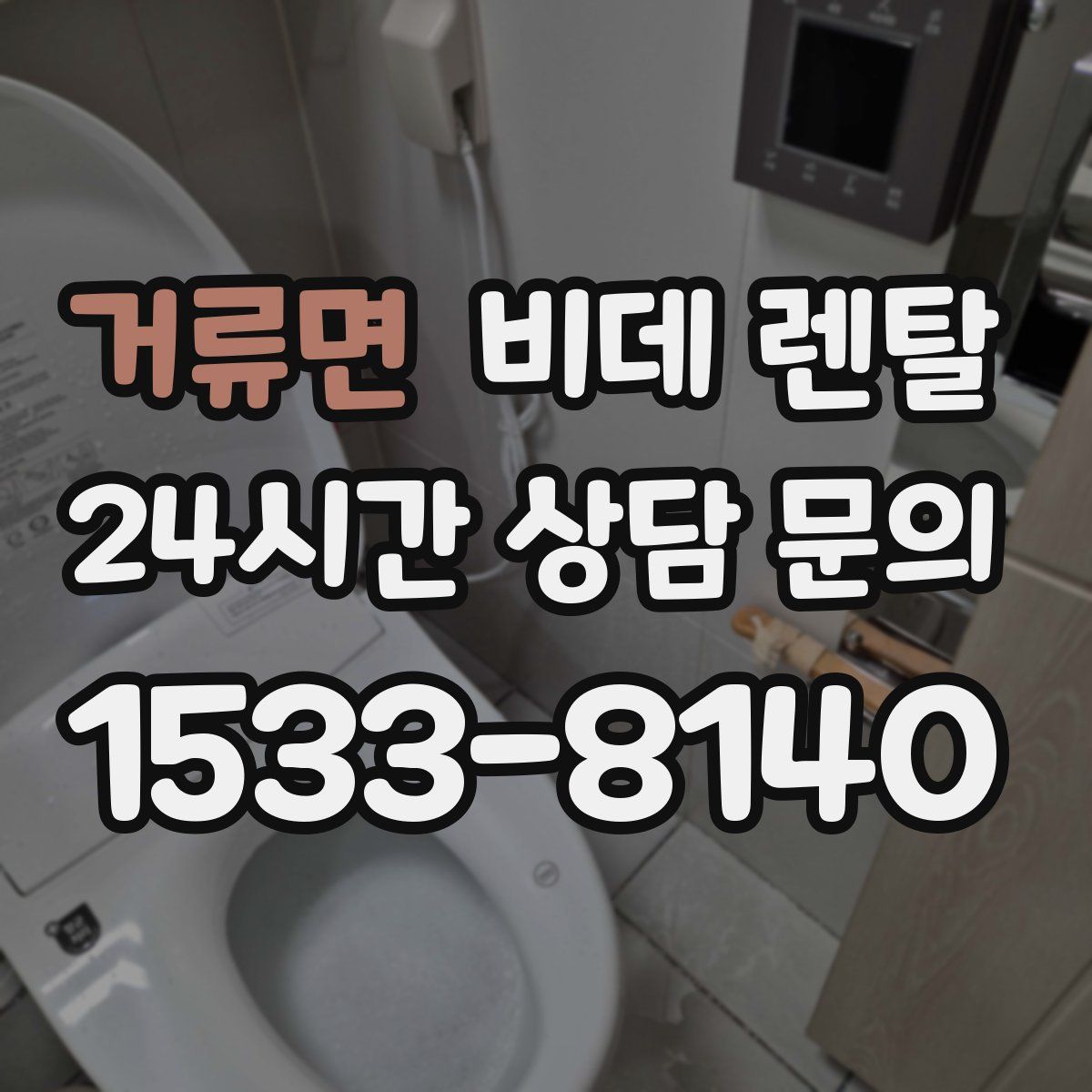 거류면 비데 렌탈