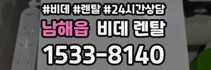 남해읍 비데 렌탈
