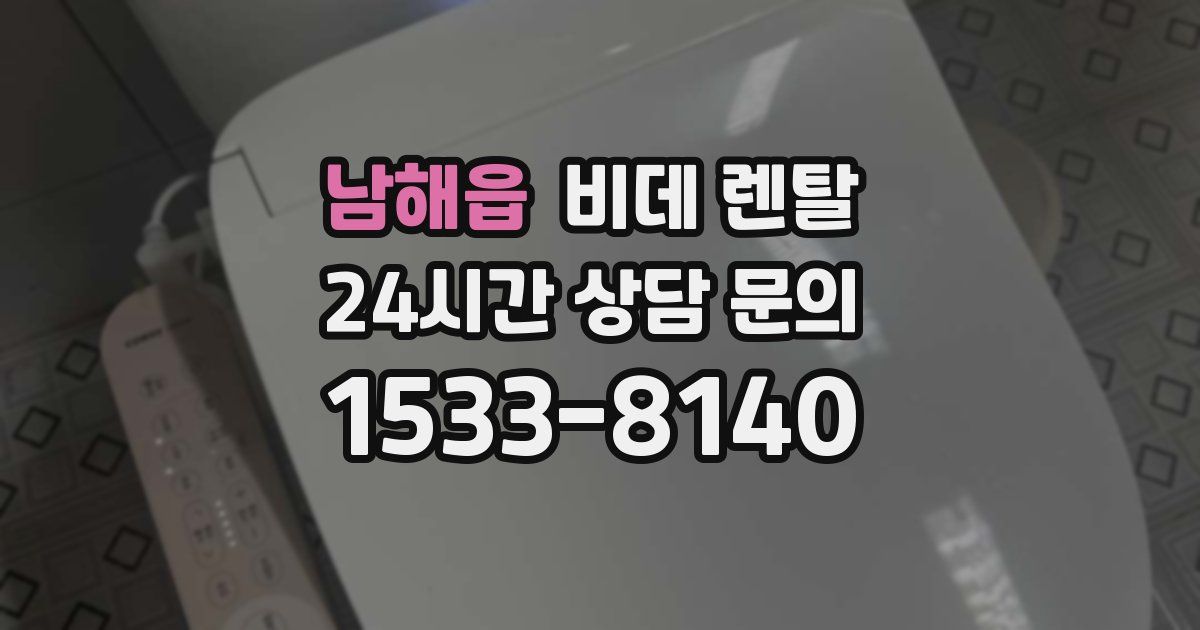 남해읍 비데 렌탈