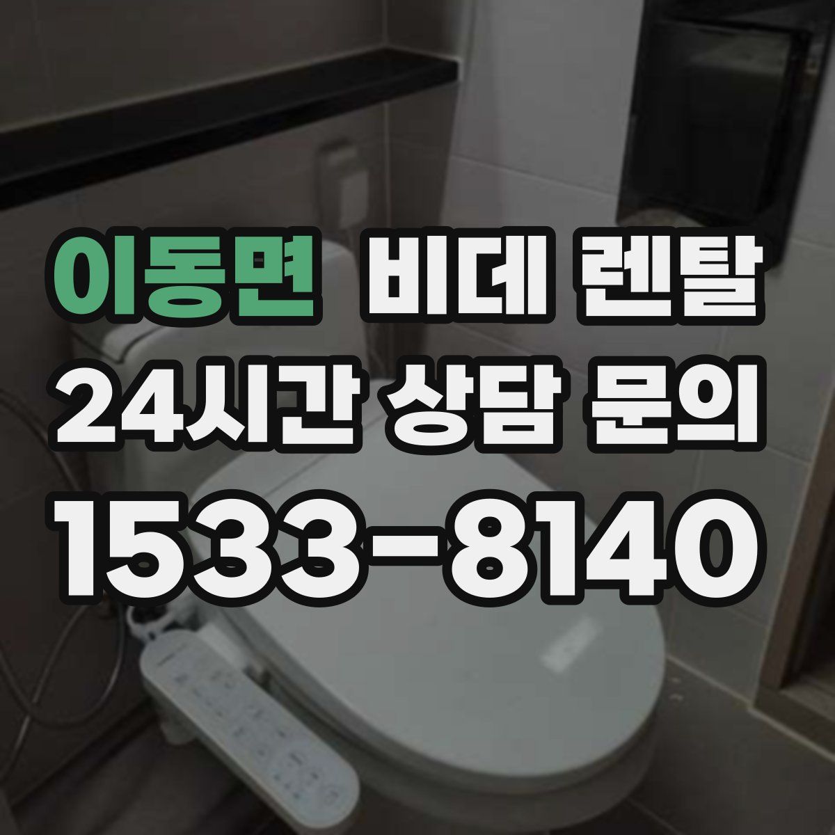 이동면 비데 렌탈