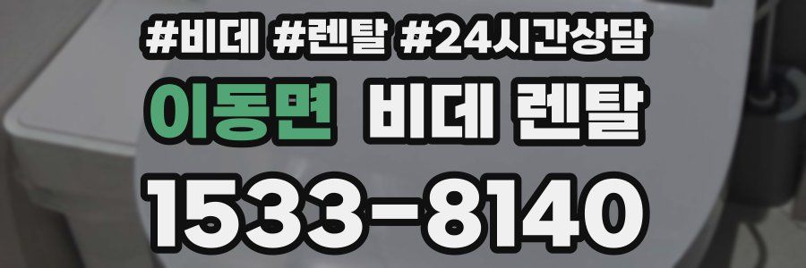 이동면 비데 렌탈