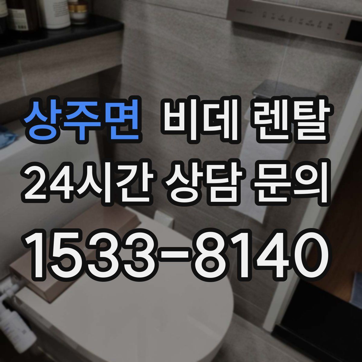 상주면 비데 렌탈