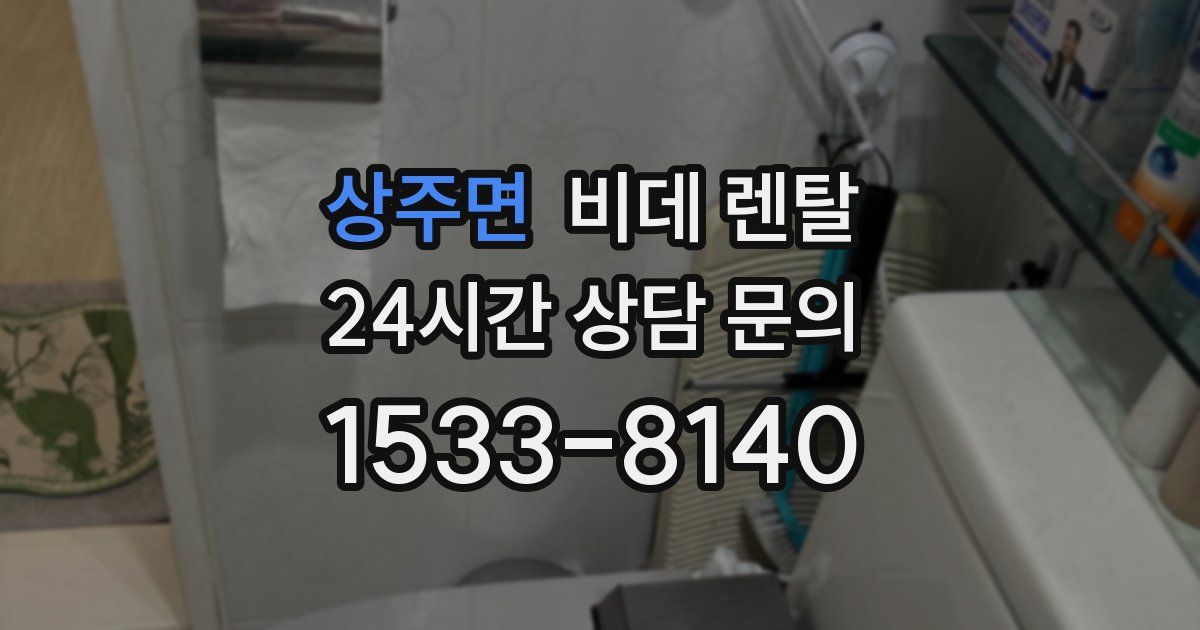 상주면 비데 렌탈