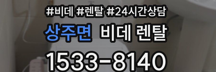 상주면 비데 렌탈