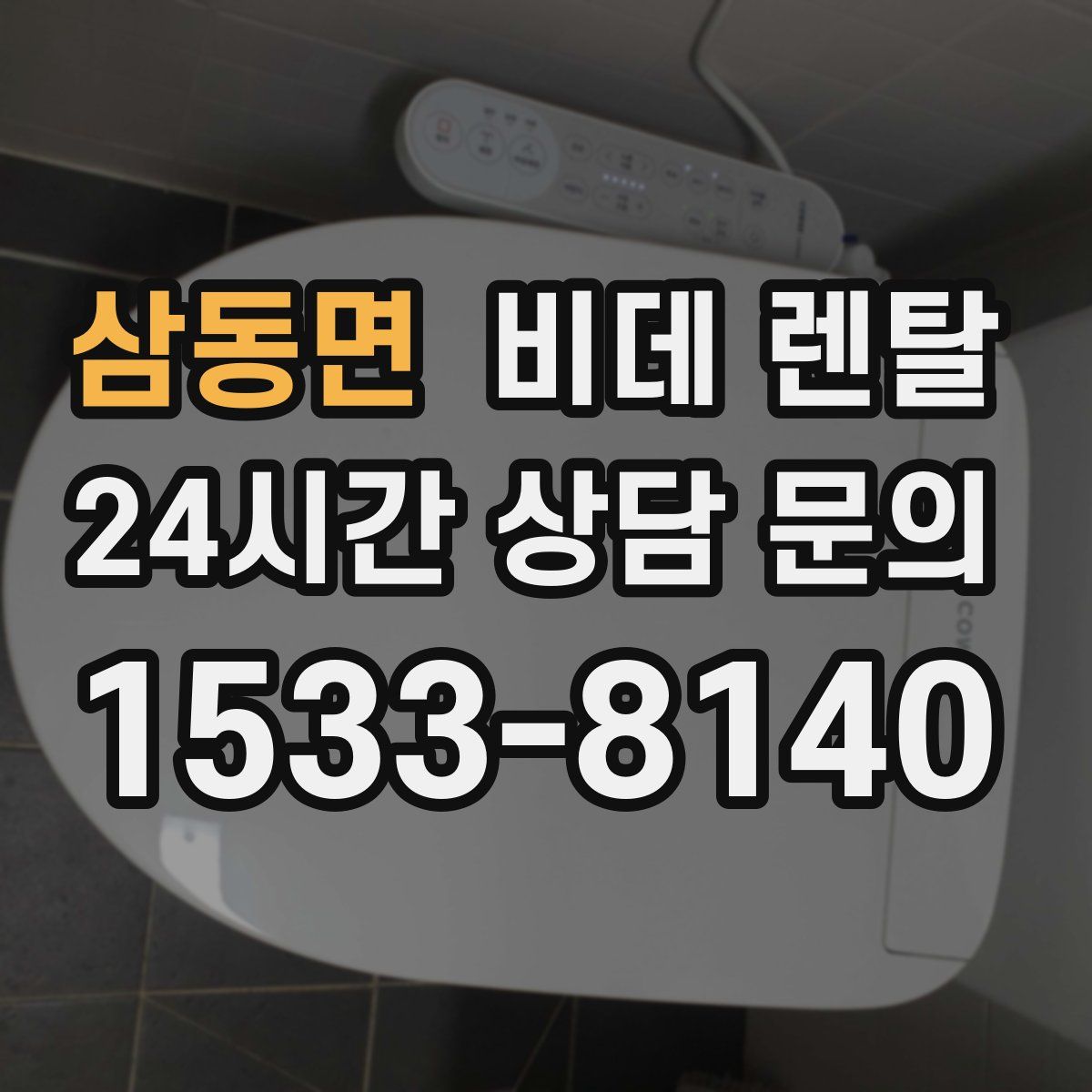 삼동면 비데 렌탈