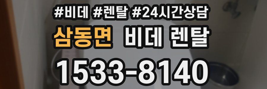 삼동면 비데 렌탈