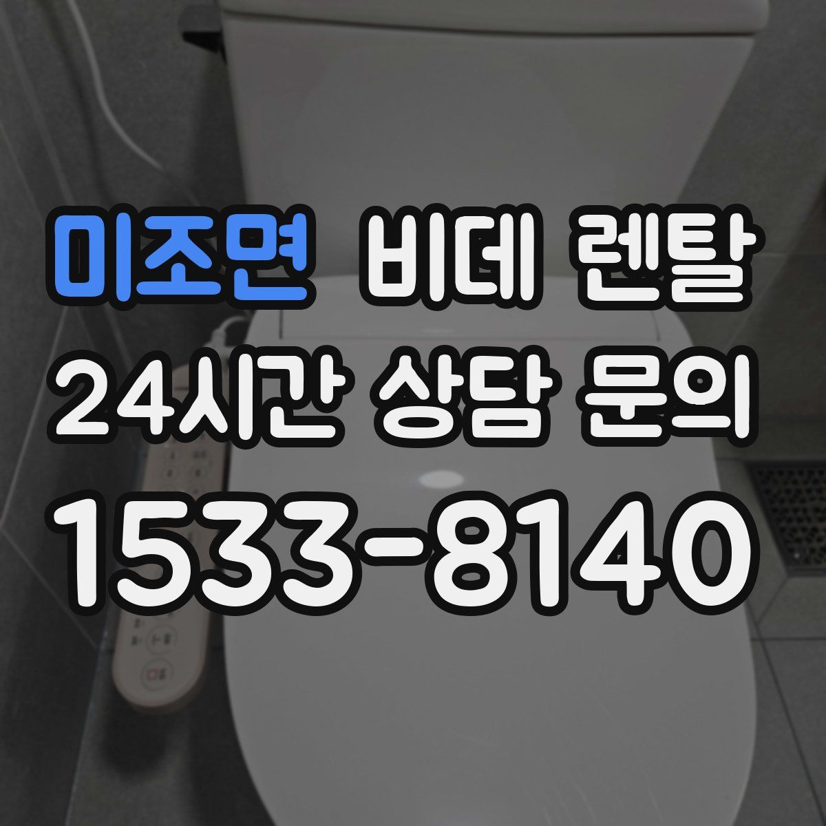 미조면 비데 렌탈