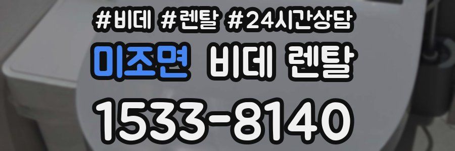 미조면 비데 렌탈