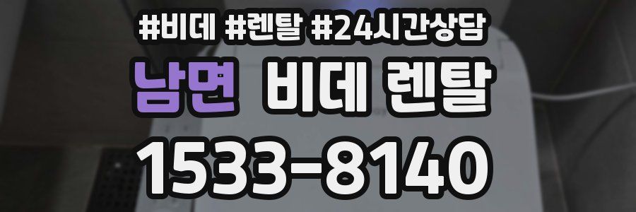 남면 비데 렌탈