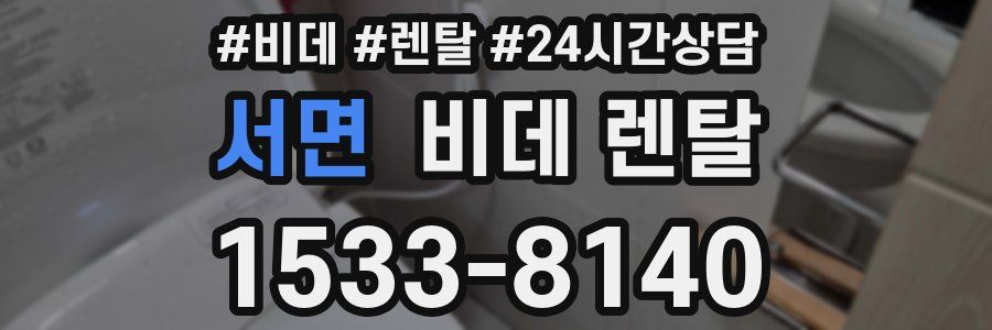 서면 비데 렌탈