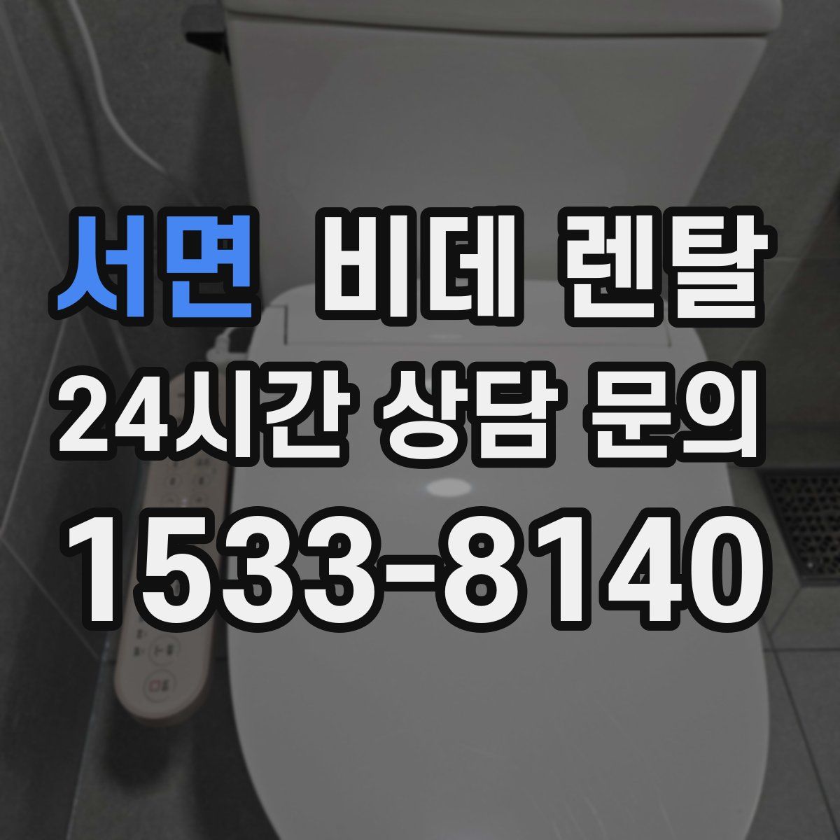 서면 비데 렌탈