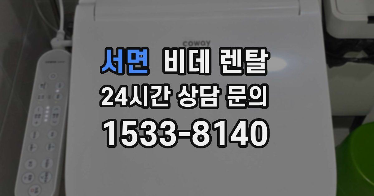 서면 비데 렌탈