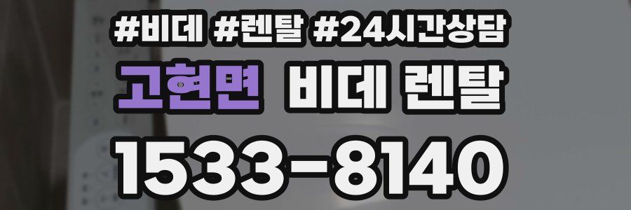고현면 비데 렌탈