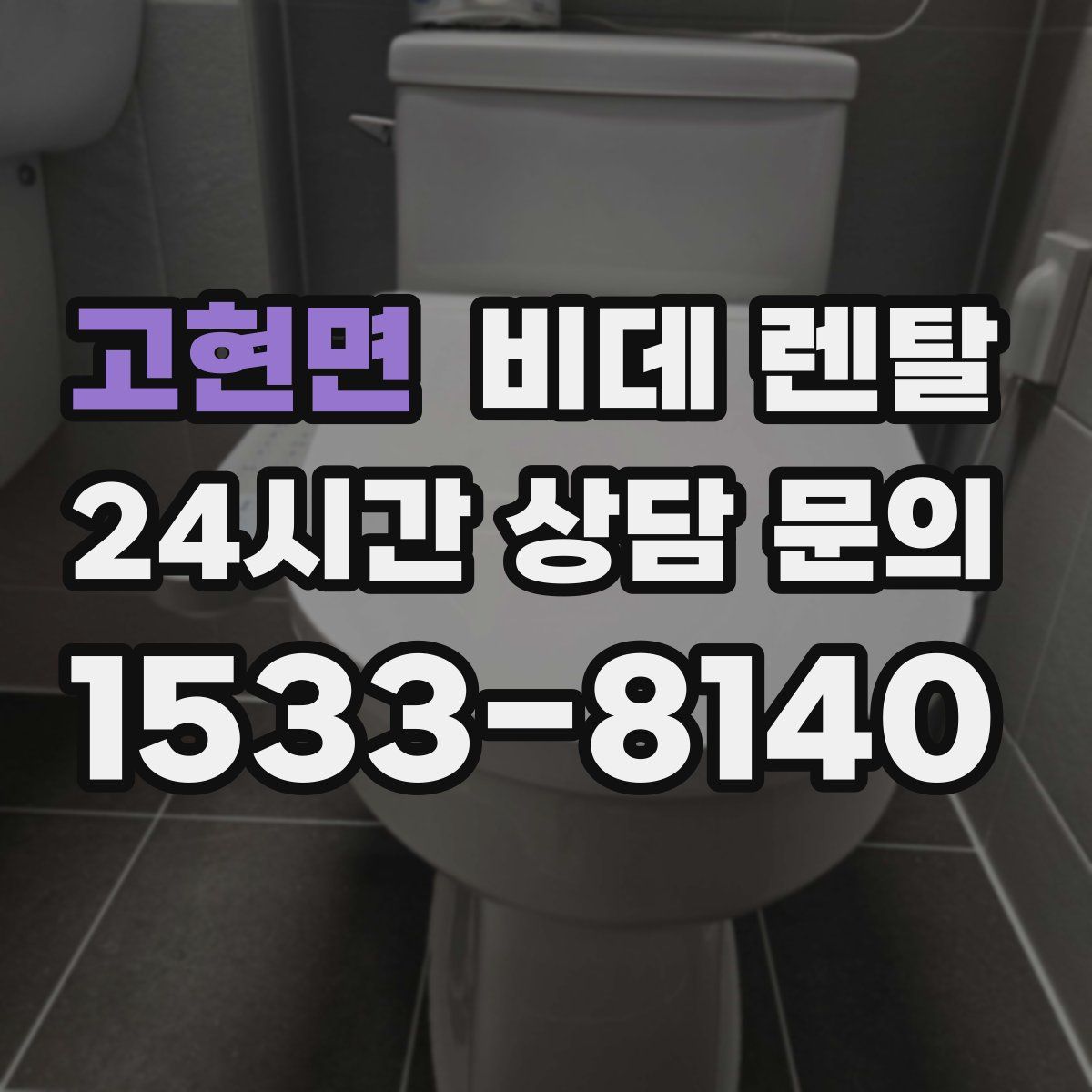 고현면 비데 렌탈