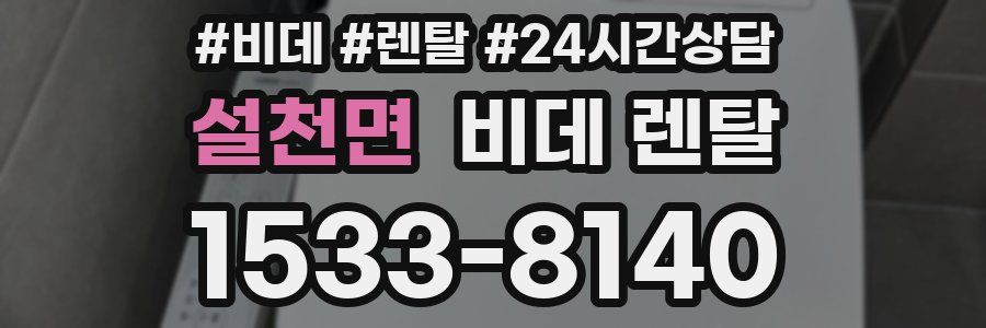 설천면 비데 렌탈
